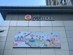 -银座mall(东直门店)