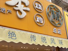 -小李烧鸡(西北角总店)