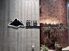 -蘑界·野生菌火锅(深业上城店)