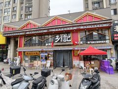 -光海·乡记酸菜鱼·始于1996(花园路店)