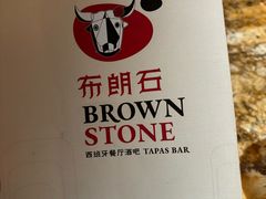 -BROWNSTONE布朗石西班牙餐厅(富城店)