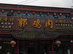 -郭鸡肉·非遗餐厅(安仁古镇店)