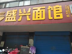 门面-盛兴面馆(真儒大厦店)