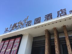 门面-天下春花园酒店(大东店)