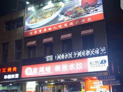 -渔家风味·鲅鱼水饺·央视展播·海鲜天津菜(开发区店)