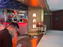 -麻六记(新天地店)