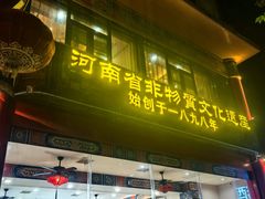 -葛记焖饼(伏牛路店)