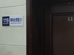-沈阳市公安局交警支队浑南大队车管所
