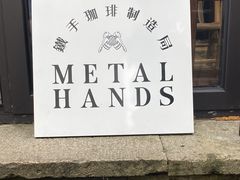 -Metal hands·铁手咖啡