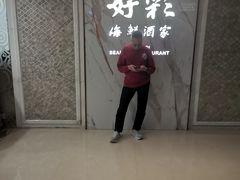 -好彩海鲜酒家(帝国中心店)