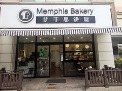 -梦菲思饼屋(瑞金宾馆店)