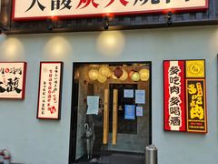 门面-大馥·炭火烧肉酒场(莘庄莘福坊店)