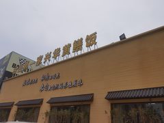 -台山第一家兴华黄鳝饭·黄鳝婆(开平店)