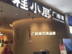 -桂小厨广西菜(水晶城店)