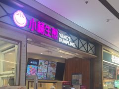 -小杨生煎(宝山花园城店)