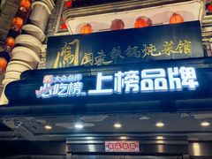 -万里闯关东铁锅炖菜馆(高新旗舰店)