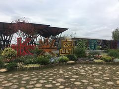 门面-上海长兴岛郊野公园