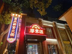 -廖掌柜·重庆鲜货火锅(上海首店)