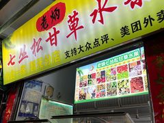 -老炳·七丛松甘草水果