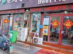 -穆得·老周家牛肉烧饼(普利街店)
