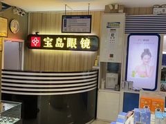 -宝岛眼镜(德阳南街店)