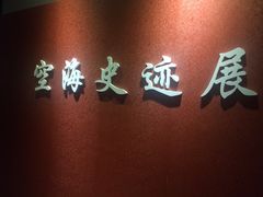 -西安青龙寺遗址景区