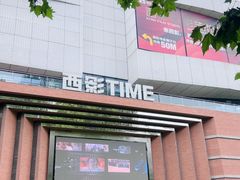 -西安电影制片厂