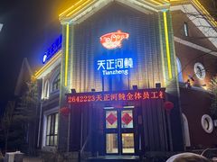 -天正河鲀·河豚亭(大连店)