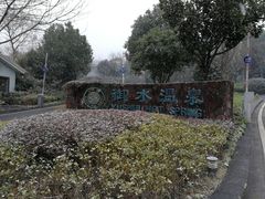 -天目湖御水温泉·度假酒店