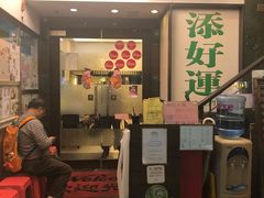 门面-添好运点心专门店(深水埗店)