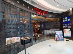 -铁公鸡·四川料理(天环广场店)
