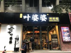 门面-嘉州叶婆婆钵钵鸡(建设路店)