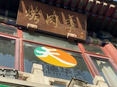 -烤肉季饭庄
