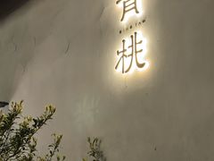 -青桃餐厅