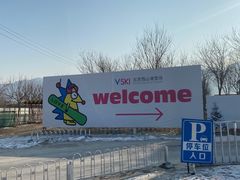 -北京西山滑雪场