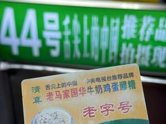 -清真老马家国华牛奶鸡蛋醪糟(正宁路店)