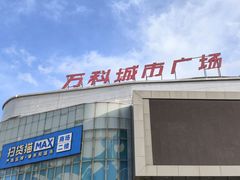 -万科城市广场(厚街店)