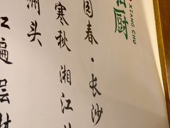 -呷湘厨·家宴·鱼汤捞饭(津南店)