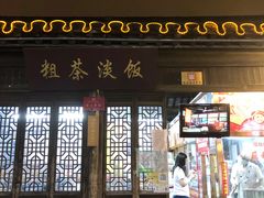 门面-粗茶淡饭(东关街店)