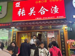 -张关合渣(航空大道店)
