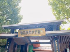 -西湖风景区-江洋畈生态公园