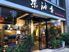 门面-茶油香闽南菜·花园餐厅(前埔店)