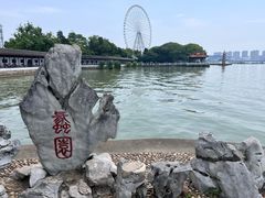 -无锡蠡湖国家湿地公园-蠡园