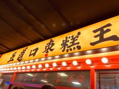 门面-五道口枣糕王(西单华威约饭街店)