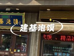 -建基泡馍·西安老字号·清真(永宁店)