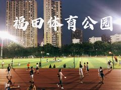 -福田体育公园