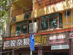 门面-博鳌悠然·忠锐杂粮茶餐厅