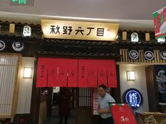 -秋野六丁目(砂之船店)
