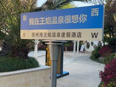 -苏州湾·王焰温泉