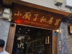 -小厨子私房菜·云南美食店